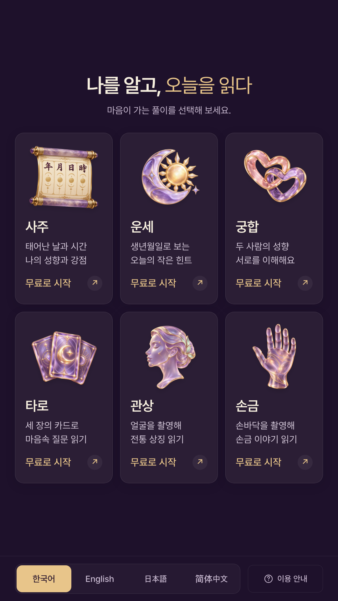 사주·운세·궁합·타로·관상·손금을 선택하는 실제 사통팔자 키오스크 메뉴 화면